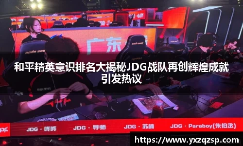 和平精英意识排名大揭秘JDG战队再创辉煌成就引发热议