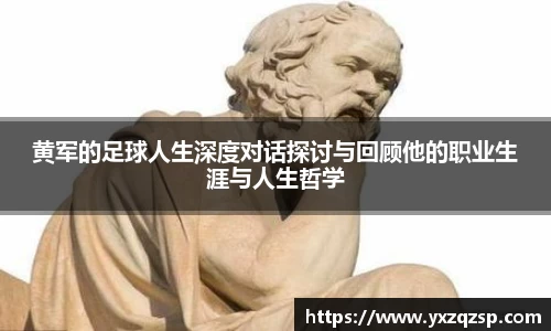 黄军的足球人生深度对话探讨与回顾他的职业生涯与人生哲学