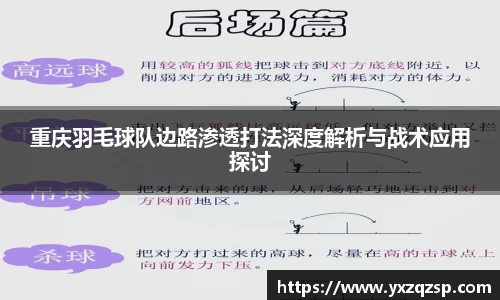 重庆羽毛球队边路渗透打法深度解析与战术应用探讨