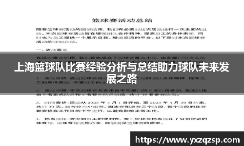 上海篮球队比赛经验分析与总结助力球队未来发展之路
