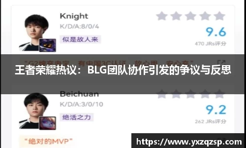 王者荣耀热议：BLG团队协作引发的争议与反思