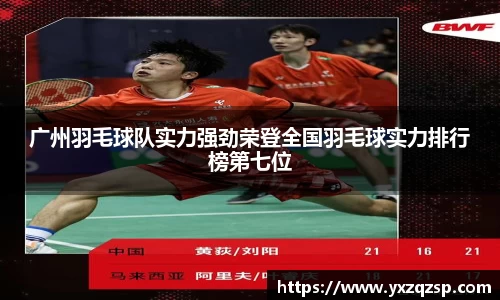 广州羽毛球队实力强劲荣登全国羽毛球实力排行榜第七位