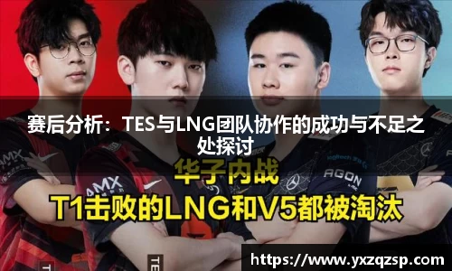 赛后分析：TES与LNG团队协作的成功与不足之处探讨