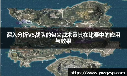 深入分析V5战队的包夹战术及其在比赛中的应用与效果