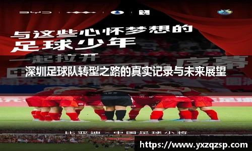 深圳足球队转型之路的真实记录与未来展望