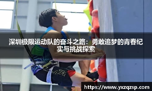 深圳极限运动队的奋斗之路：勇敢追梦的青春纪实与挑战探索