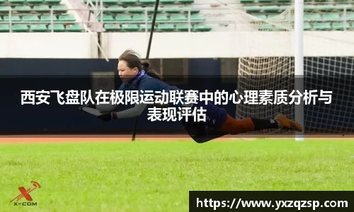 西安飞盘队在极限运动联赛中的心理素质分析与表现评估