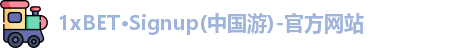 1XBET官方